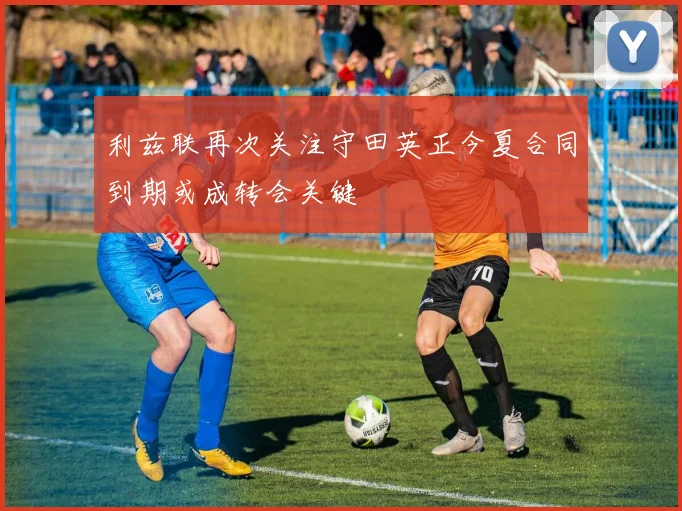 利兹联再次关注守田英正今夏合同到期或成转会关键