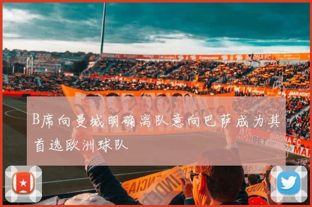 B席向曼城明确离队意向巴萨成为其首选欧洲球队