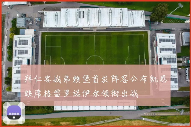 拜仁客战弗赖堡首发阵容公布凯恩缺席格雷罗诺伊尔领衔出战