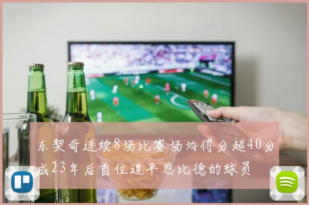 东契奇连续8场比赛场均得分超40分成23年后首位追平恩比德的球员