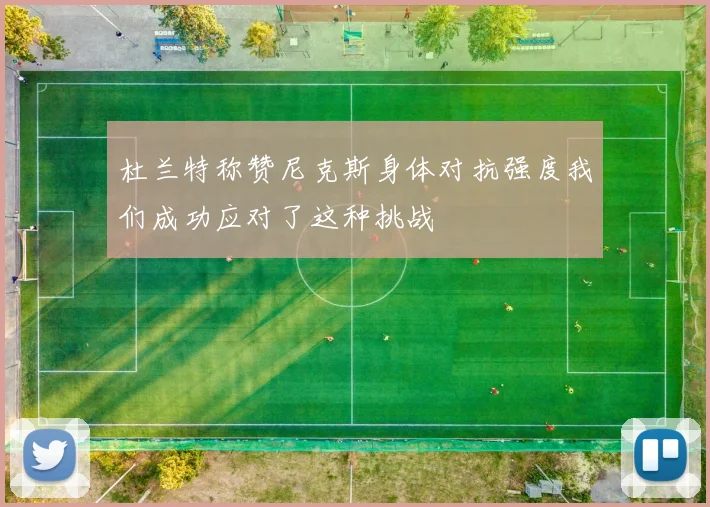 杜兰特称赞尼克斯身体对抗强度我们成功应对了这种挑战