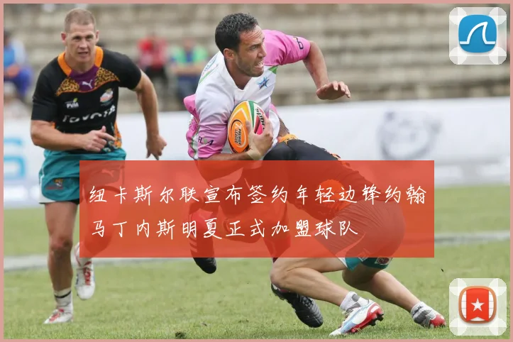 纽卡斯尔联宣布签约年轻边锋约翰马丁内斯明夏正式加盟球队